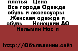 платья › Цена ­ 1 000 - Все города Одежда, обувь и аксессуары » Женская одежда и обувь   . Ненецкий АО,Нельмин Нос п.